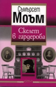 Скелет в гардероба