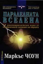 Паралелната вселена: 12 умопомрачителни идеи от пограничните селения на науката