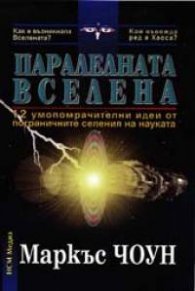 Паралелната вселена: 12 умопомрачителни идеи от пограничните селения на науката