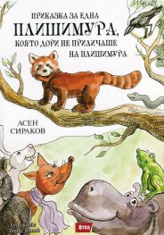 Приказка за една Плишимура, която дори не приличаше на Плишимура