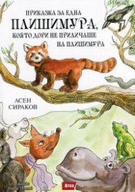 Приказка за една Плишимура, която дори не приличаше на Плишимура
