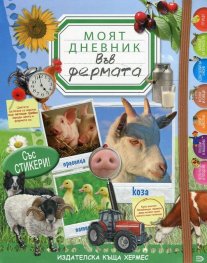 Моят дневник: Във фермата (със стикери)
