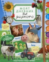 Моят дневник: Във фермата (със стикери)
