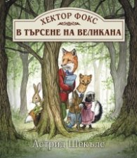 Хектор Фокс 1: В търсене на великана