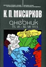 К.П.Мисирков.Дневник 5.VII- 30.VIII 1913