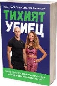 Тихият убиец. Как да спрем хроничното възпаление и да бъдем здрави в модерния свят