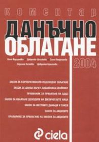 Коментар: Данъчно облагане 2004