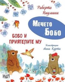 Мечето Бобо: Бобо и приятелите му