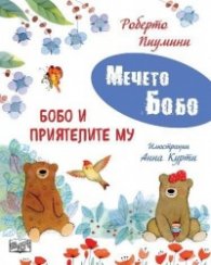 Мечето Бобо: Бобо и приятелите му