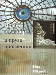 Право на избор и други проклетии