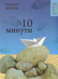 10 минути