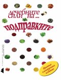 Лечебните сили на... подправките