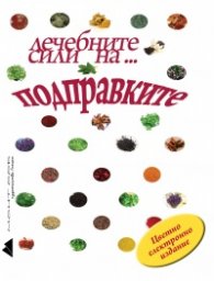 Лечебните сили на... подправките