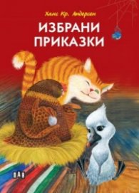 Избрани приказки (с твърди корици)