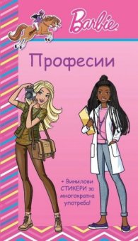 Barbie: Професии (розова книга)
