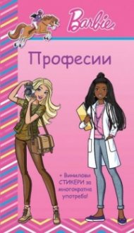 Barbie: Професии (розова книга)