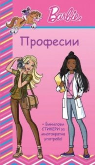Barbie: Професии (розова книга)