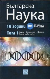 10 години списание "Българска наука" Т.1: Наука. Технологии. Физика. Космически науки