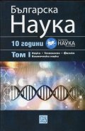 10 години списание "Българска наука" Т.1: Наука. Технологии. Физика. Космически науки