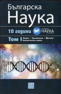 10 години списание "Българска наука" Т.1: Наука. Технологии. Физика. Космически науки