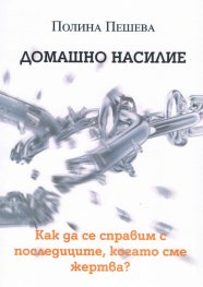 Домашно насилие. Как да се справим с последиците, когато сме жертва?
