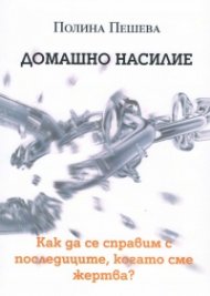 Домашно насилие. Как да се справим с последиците, когато сме жертва?