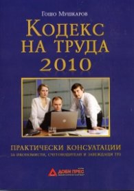 Кодекс на труда 2010. Кратък коментар и практически консултации