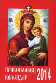 Православен календар 2014