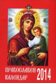Православен календар 2014