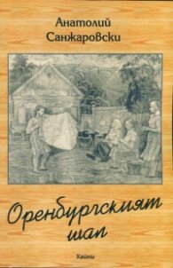 Оренгбургският шал