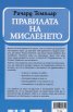 Правилата на мисленето