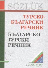 Турско - български /  Българско - турски речник