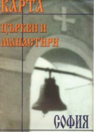 Карта Църкви и манастири