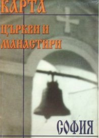 Карта Църкви и манастири