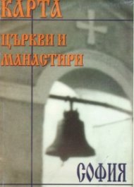 Карта Църкви и манастири