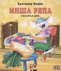 Миша ряпа