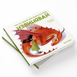 Как да научиши твоя дракон да казва "Извинявай"