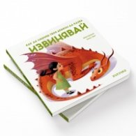 Как да научиши твоя дракон да казва "Извинявай"