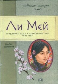 Ли Мей. Придворна дама в Забранения град (1692-1693)