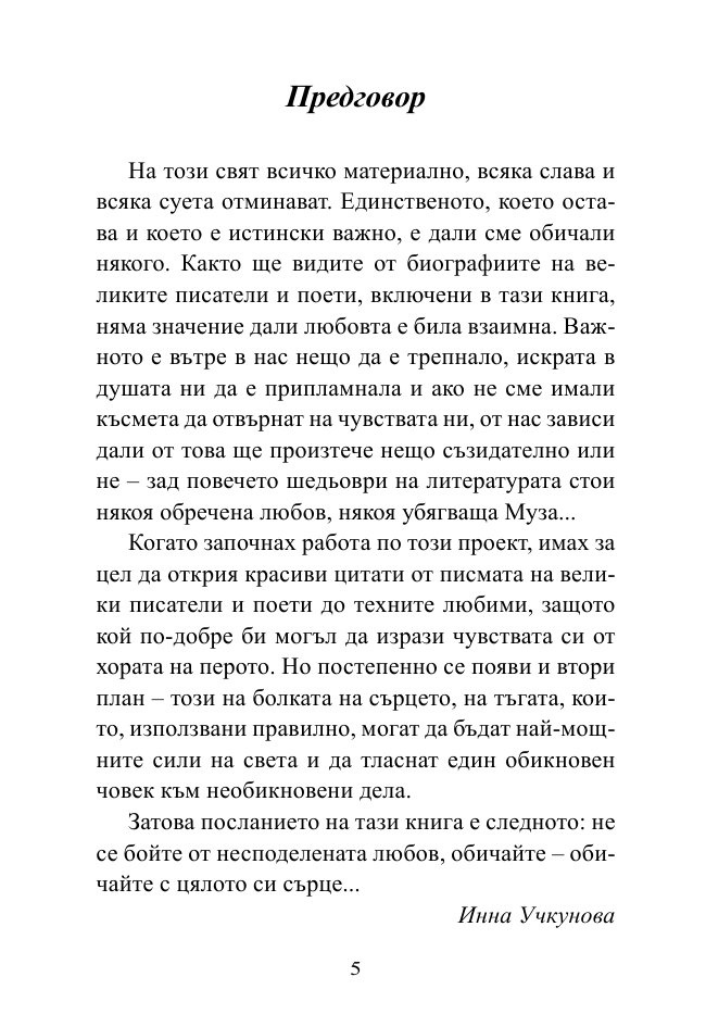 Докато сърцето се надява. Любовните истории и писма на велики писатели