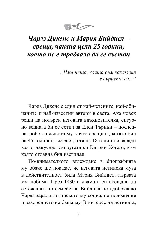 Докато сърцето се надява. Любовните истории и писма на велики писатели