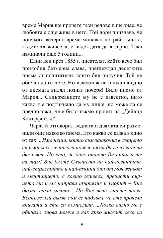 Докато сърцето се надява. Любовните истории и писма на велики писатели