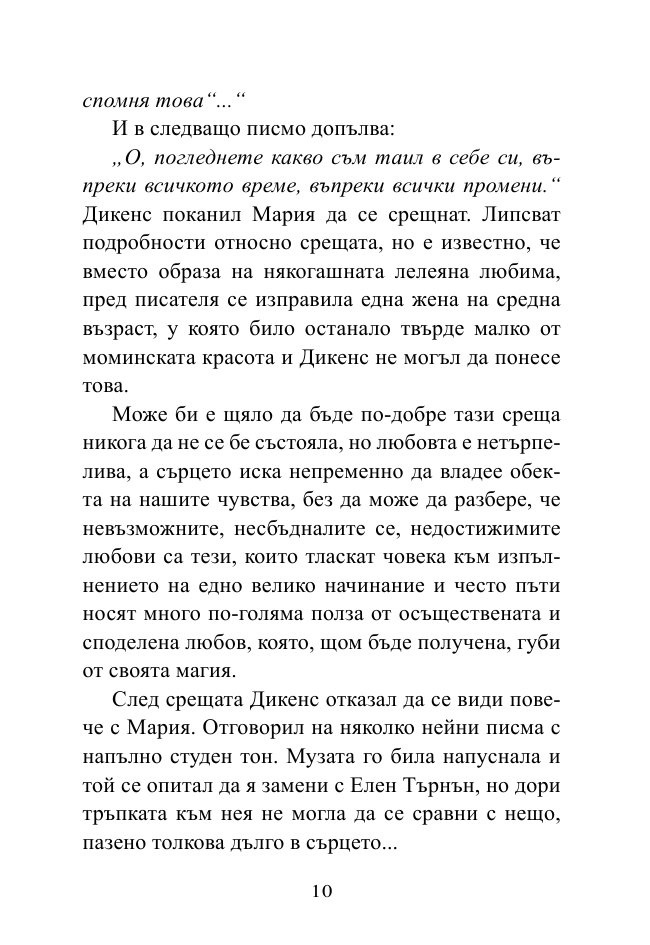 Докато сърцето се надява. Любовните истории и писма на велики писатели
