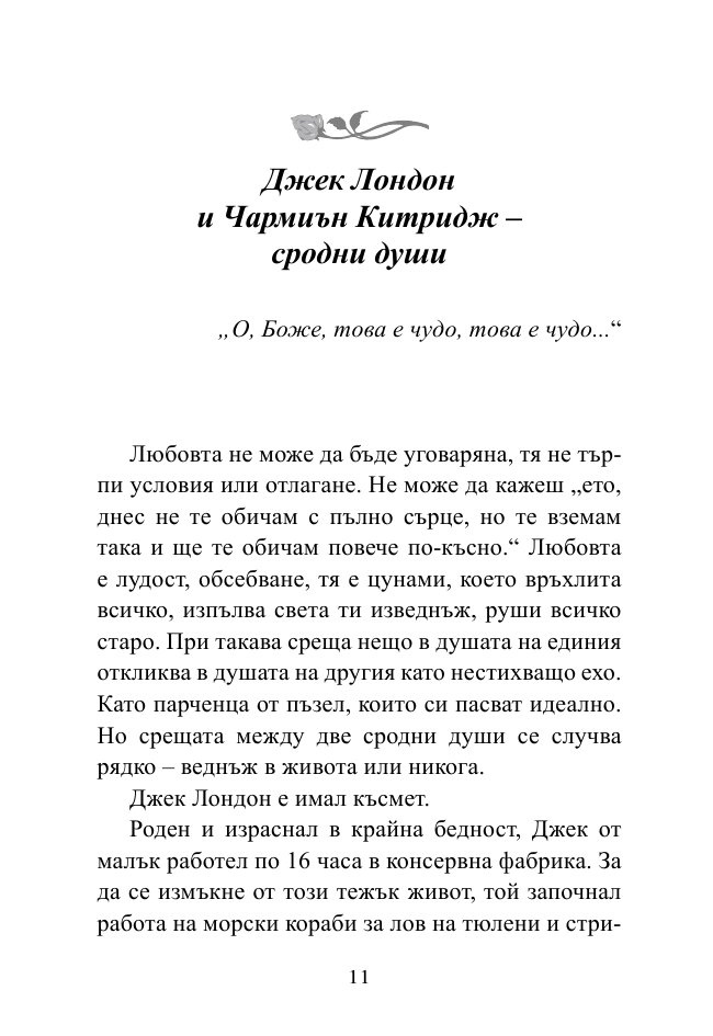 Докато сърцето се надява. Любовните истории и писма на велики писатели