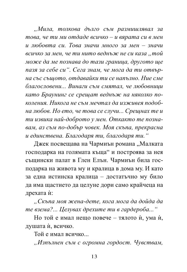 Докато сърцето се надява. Любовните истории и писма на велики писатели