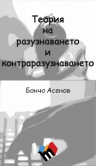 Теория на разузнаването и контраразузнаването