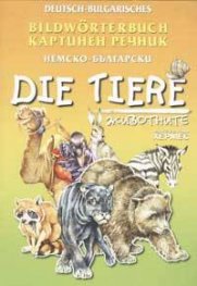 Немско-български картинен речник: Животните