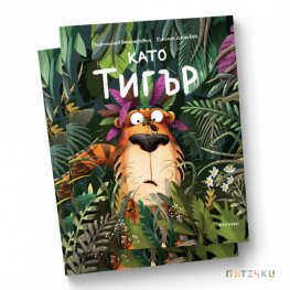 Като тигър