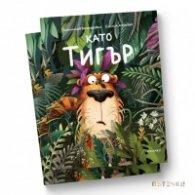 Като тигър