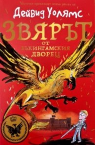 Звярът от Бъкингамския дворец